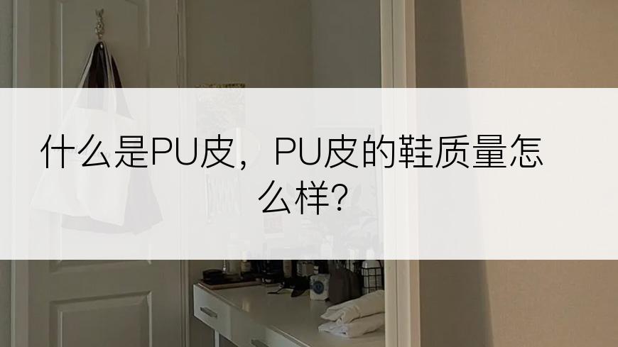 什么是PU皮，PU皮的鞋质量怎么样？