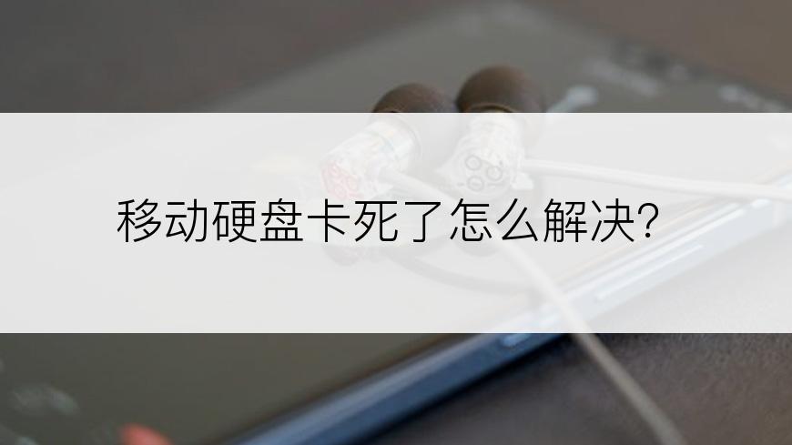 移动硬盘卡死了怎么解决？