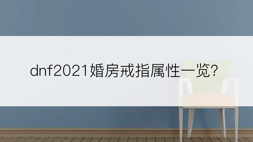 dnf2021婚房戒指属性一览？