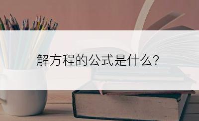 解方程的公式是什么？