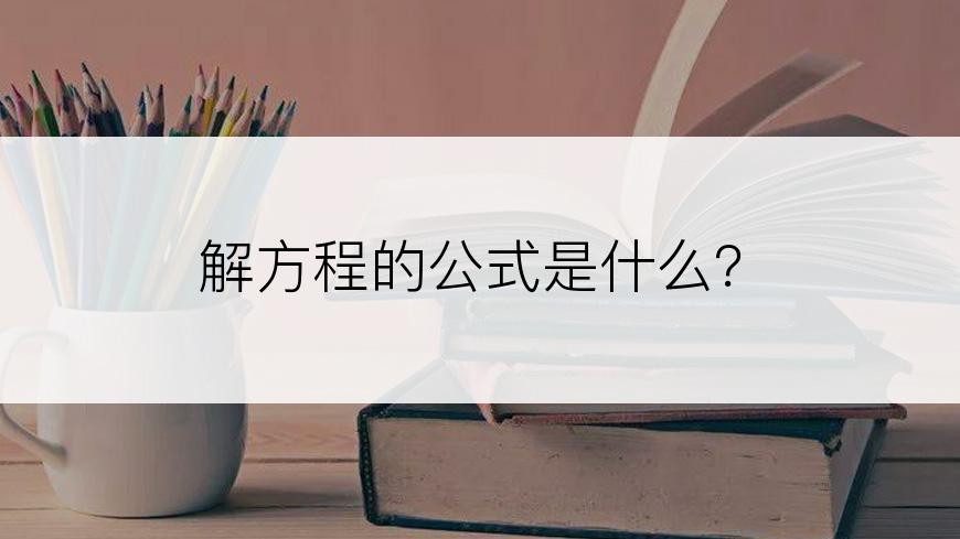 解方程的公式是什么？