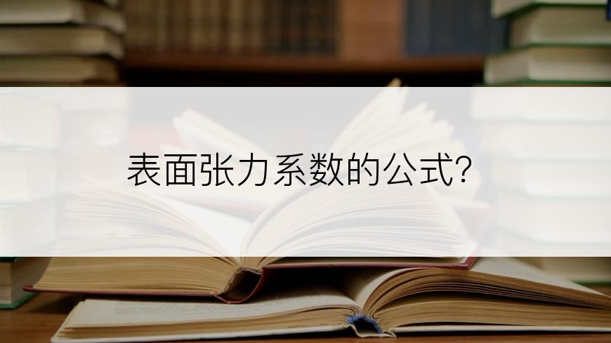 表面张力系数的公式？