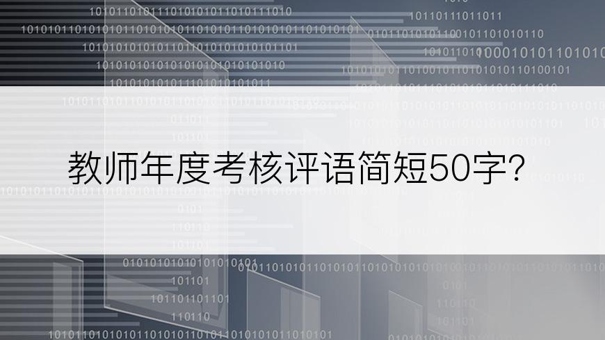 教师年度考核评语简短50字？