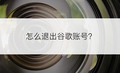 怎么退出谷歌账号？