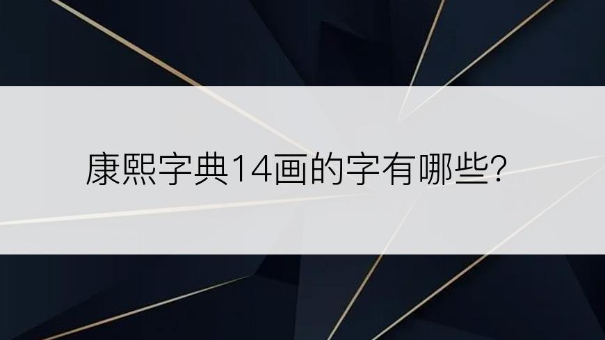 康熙字典14画的字有哪些？