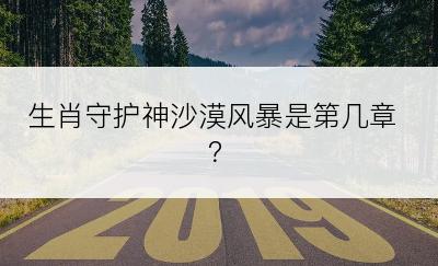 生肖守护神沙漠风暴是第几章？