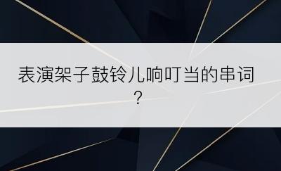 表演架子鼓铃儿响叮当的串词？