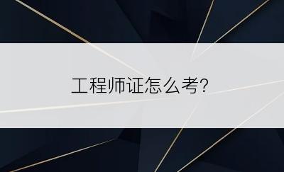 工程师证怎么考？