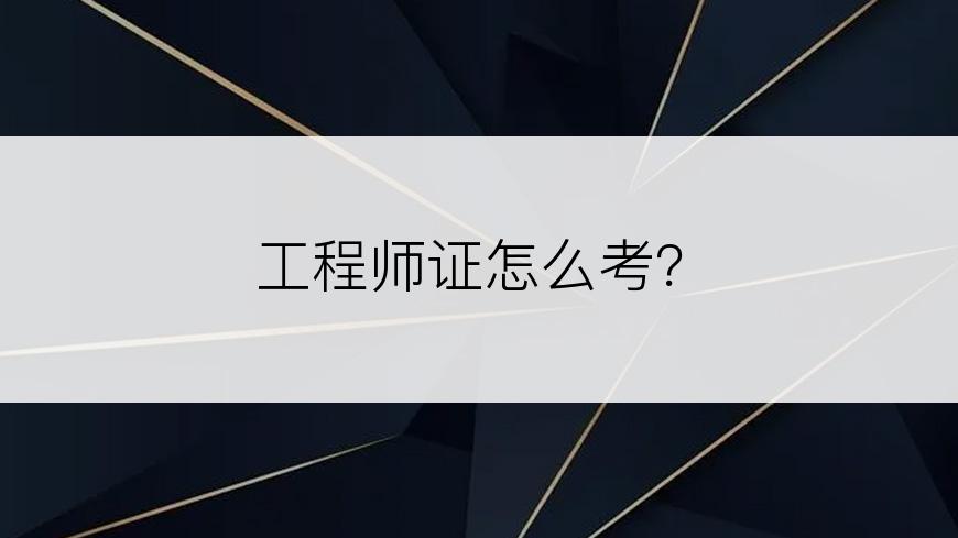 工程师证怎么考？