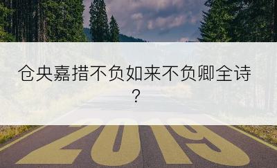 仓央嘉措不负如来不负卿全诗？