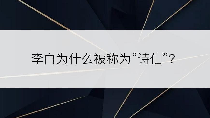 李白为什么被称为“诗仙”？