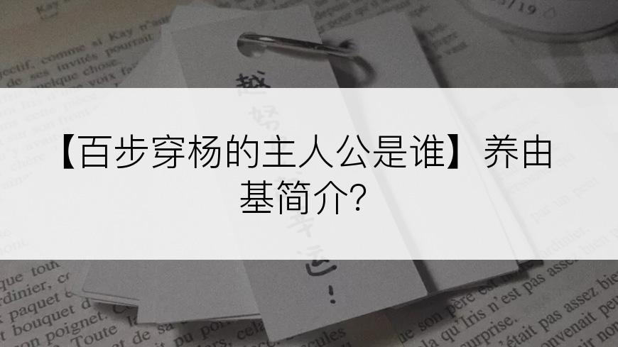 【百步穿杨的主人公是谁】养由基简介？