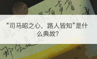 “司马昭之心，路人皆知”是什么典故？