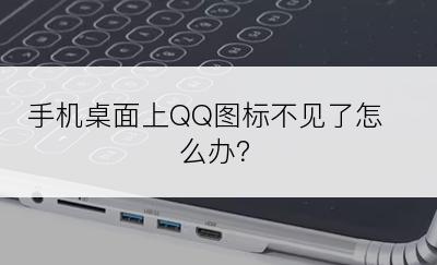 手机桌面上QQ图标不见了怎么办？