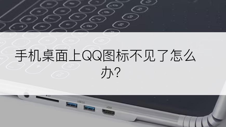 手机桌面上QQ图标不见了怎么办？