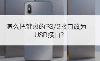 怎么把键盘的PS/2接口改为USB接口？