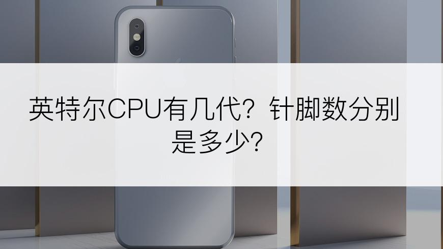 英特尔CPU有几代？针脚数分别是多少？