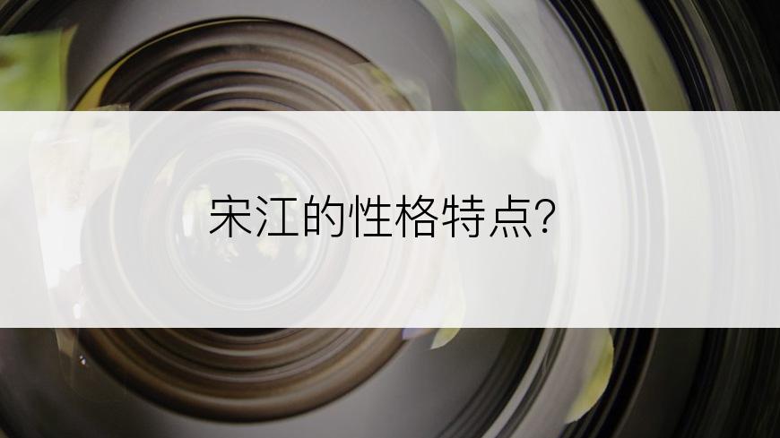 宋江的性格特点？