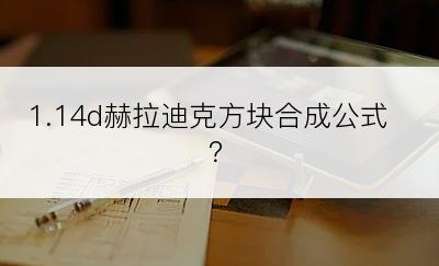 1.14d赫拉迪克方块合成公式？