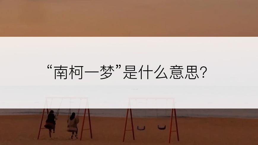 “南柯一梦”是什么意思？