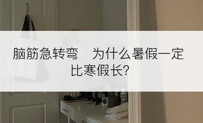 脑筋急转弯　为什么暑假一定比寒假长？