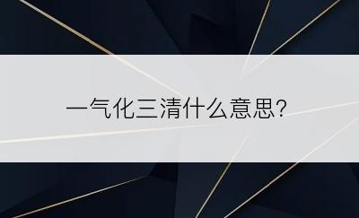 一气化三清什么意思？