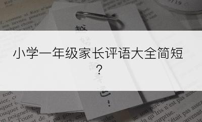 小学一年级家长评语大全简短？