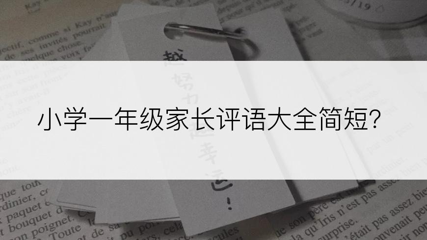 小学一年级家长评语大全简短？