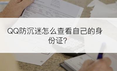 QQ防沉迷怎么查看自己的身份证？