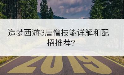 造梦西游3唐僧技能详解和配招推荐？