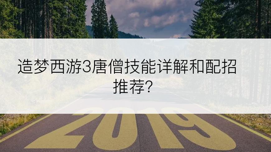 造梦西游3唐僧技能详解和配招推荐？