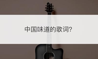 中国味道的歌词？