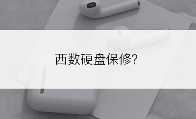 西数硬盘保修？