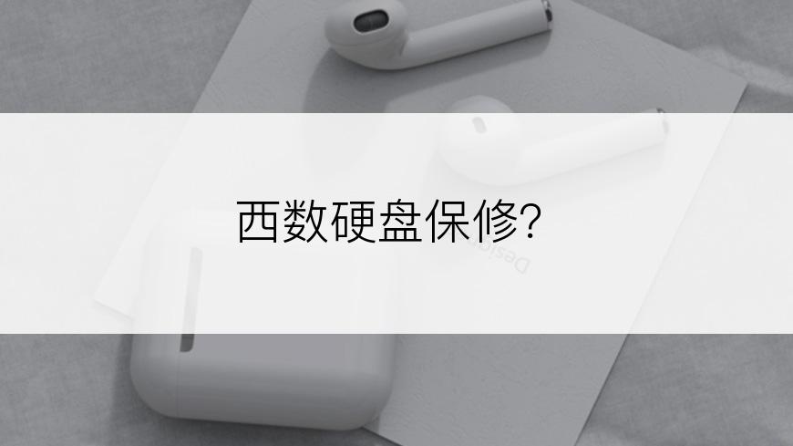 西数硬盘保修？