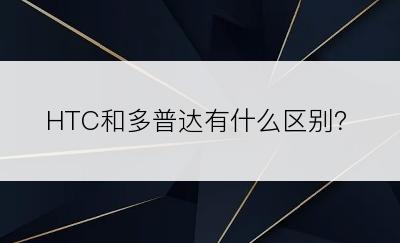 HTC和多普达有什么区别？