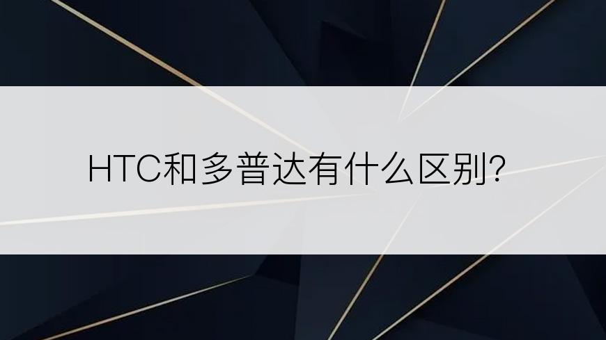 HTC和多普达有什么区别？