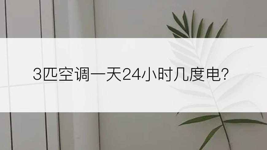 3匹空调一天24小时几度电？