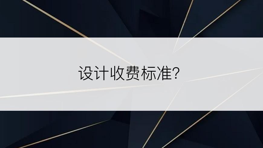 设计收费标准？