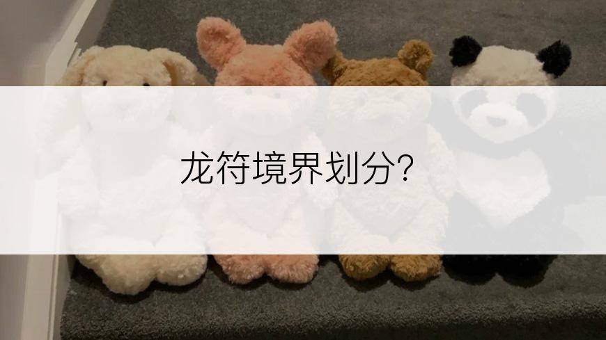 龙符境界划分？