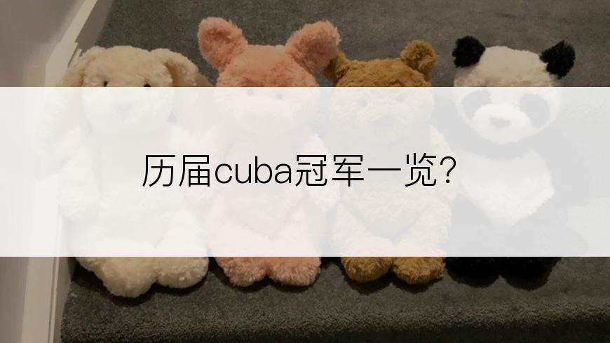 历届cuba冠军一览？