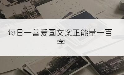 每日一善爱国文案正能量一百字