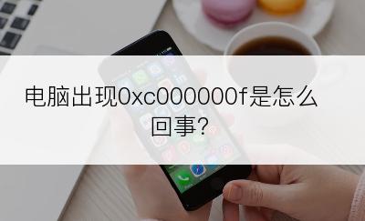 电脑出现0xc000000f是怎么回事？