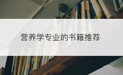 营养学专业的书籍推荐