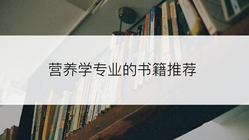 营养学专业的书籍推荐