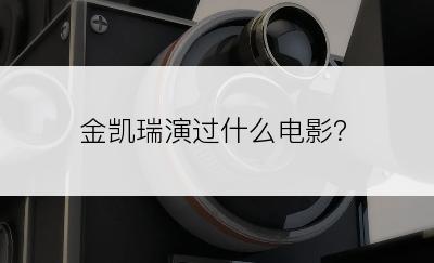 金凯瑞演过什么电影？