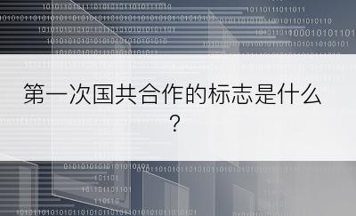 第一次国共合作的标志是什么？