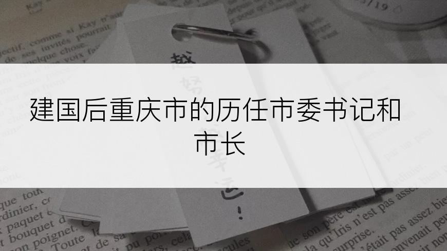 建国后重庆市的历任市委书记和市长