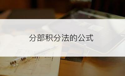 分部积分法的公式