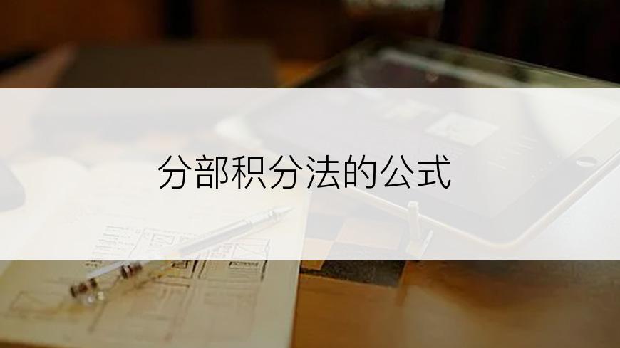 分部积分法的公式