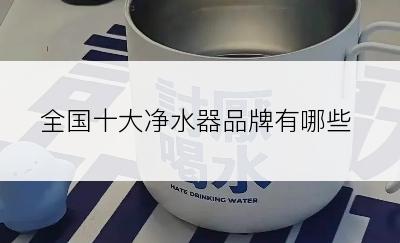 全国十大净水器品牌有哪些